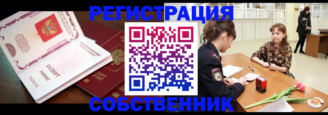 временная регистрация собственник в Петушках